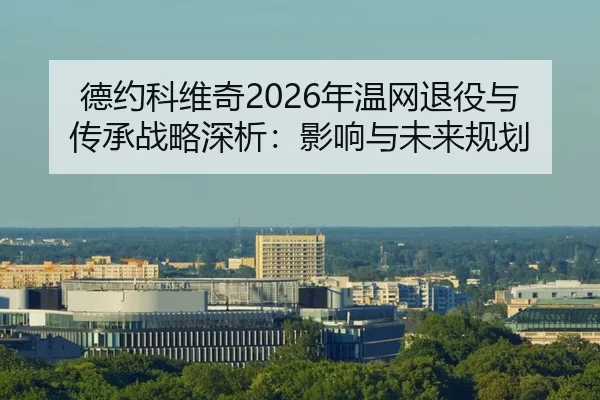 de-yue-ke-wei-qi-nian-wen-wang-tui-yi-yu-chuan-cheng-zhan-lve-shen-xi-ying-xiang-yu-wei-lai-gui-hua-2-670.jpg