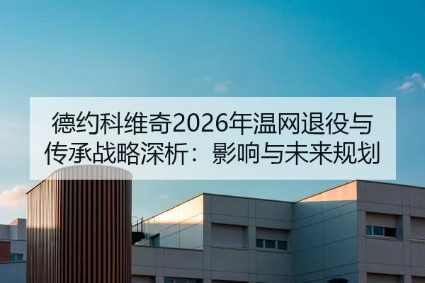 德约科维奇2026年温网退役与传承战略深析：影响与未来规划